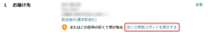 Amazonのレジ画面で「近くの受取スポットを表示する」をクリック