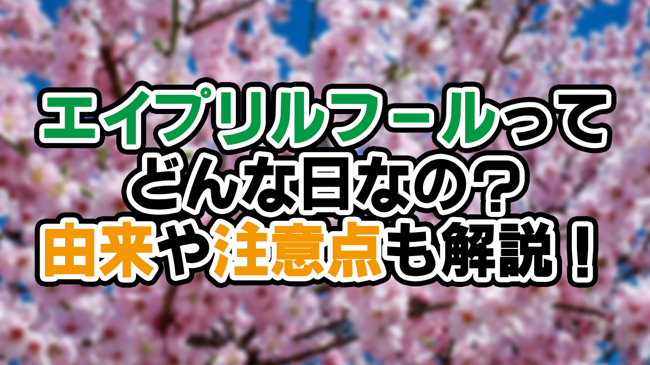 エイプリルフールってどんな日？由来や日本に伝わった時期、注意点も解説！