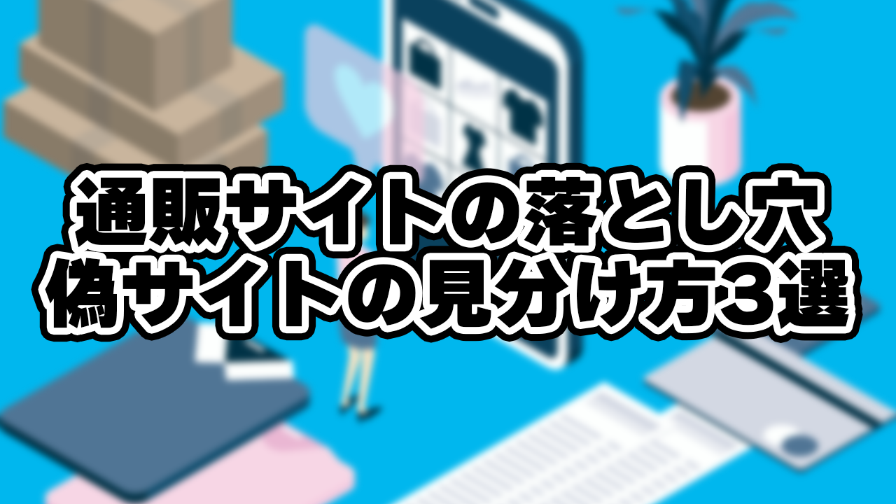 【ネット通販の落とし穴】偽サイトを見抜く3つのポイント