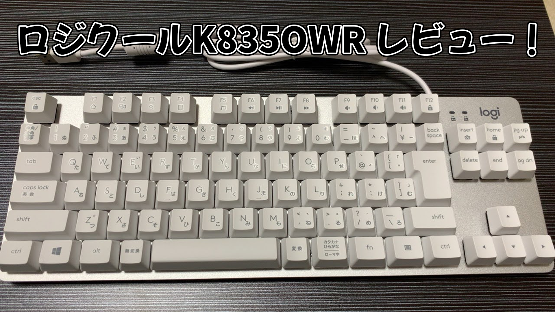 ロジクールのK835OWRをレビュー！赤軸キーボードとしては音が大きいかも！？