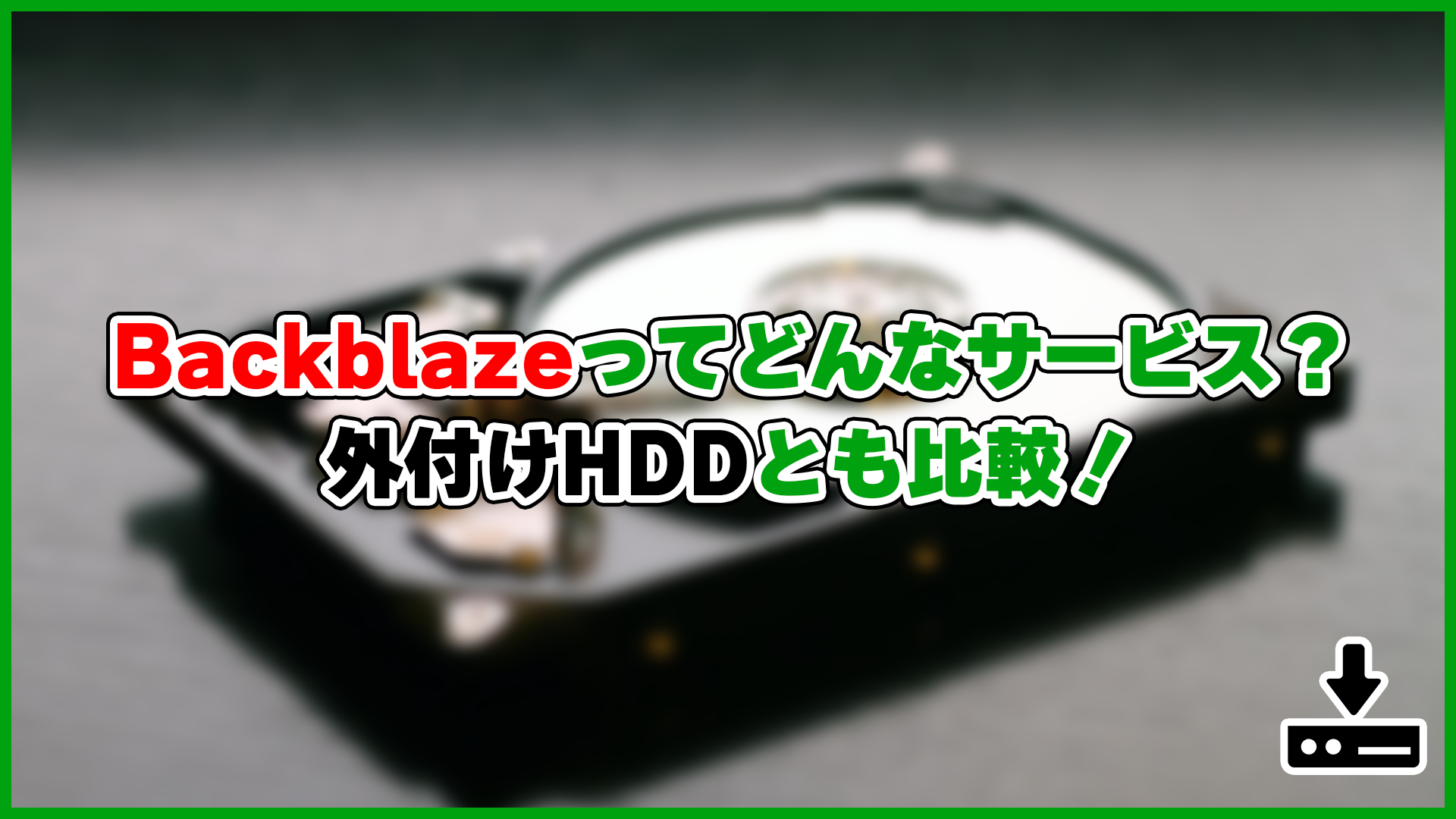 Backblazeとはどんなサービス？パソコンのバックアップを取るのにオススメ！