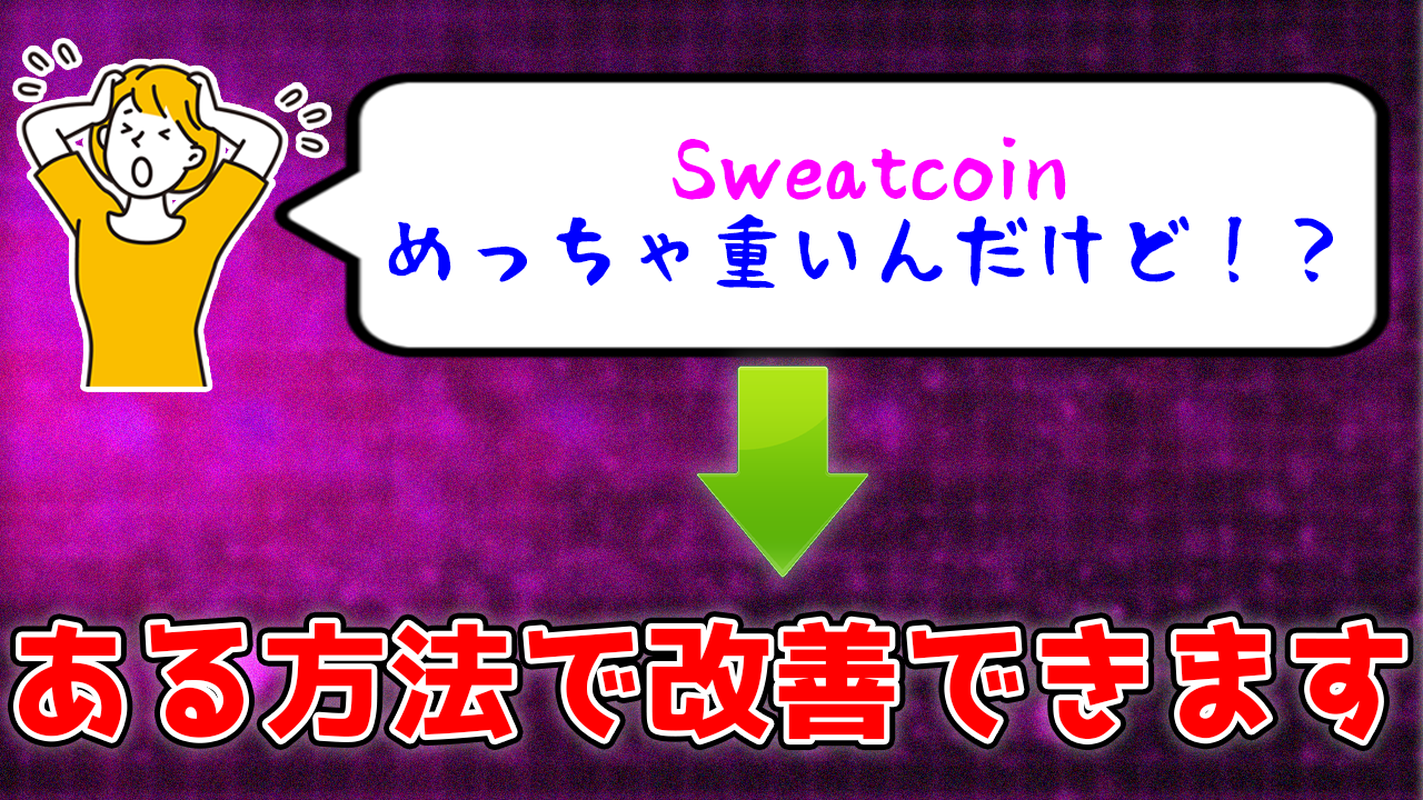 Sweatcoinが重い？改善できるかもしれない3つの方法