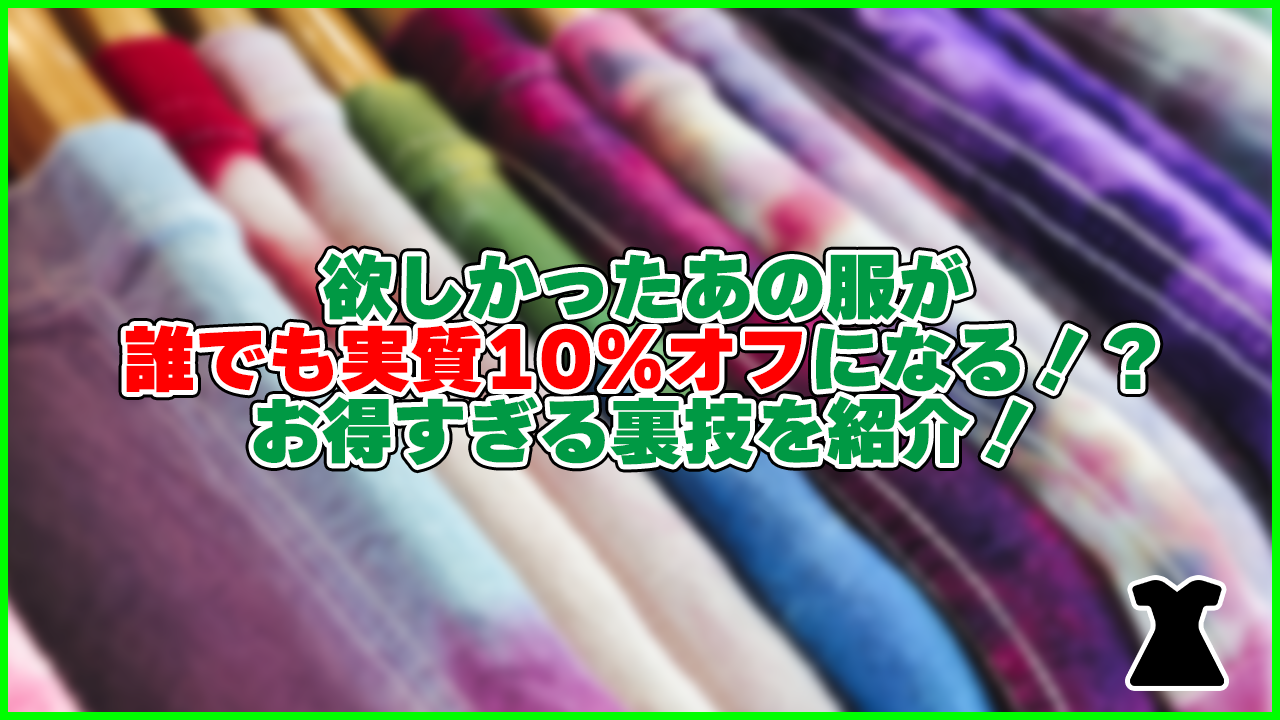 サイトを経由するだけで誰でもSHEINが実質10%オフに！？【利用者必見】