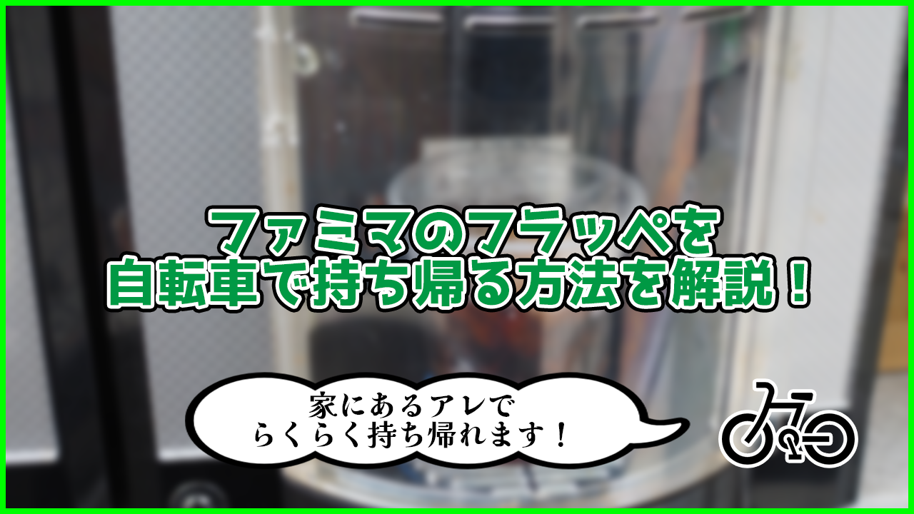 【画像あり】ファミマのフラッペを自転車で持ち帰る最強の方法を考えた