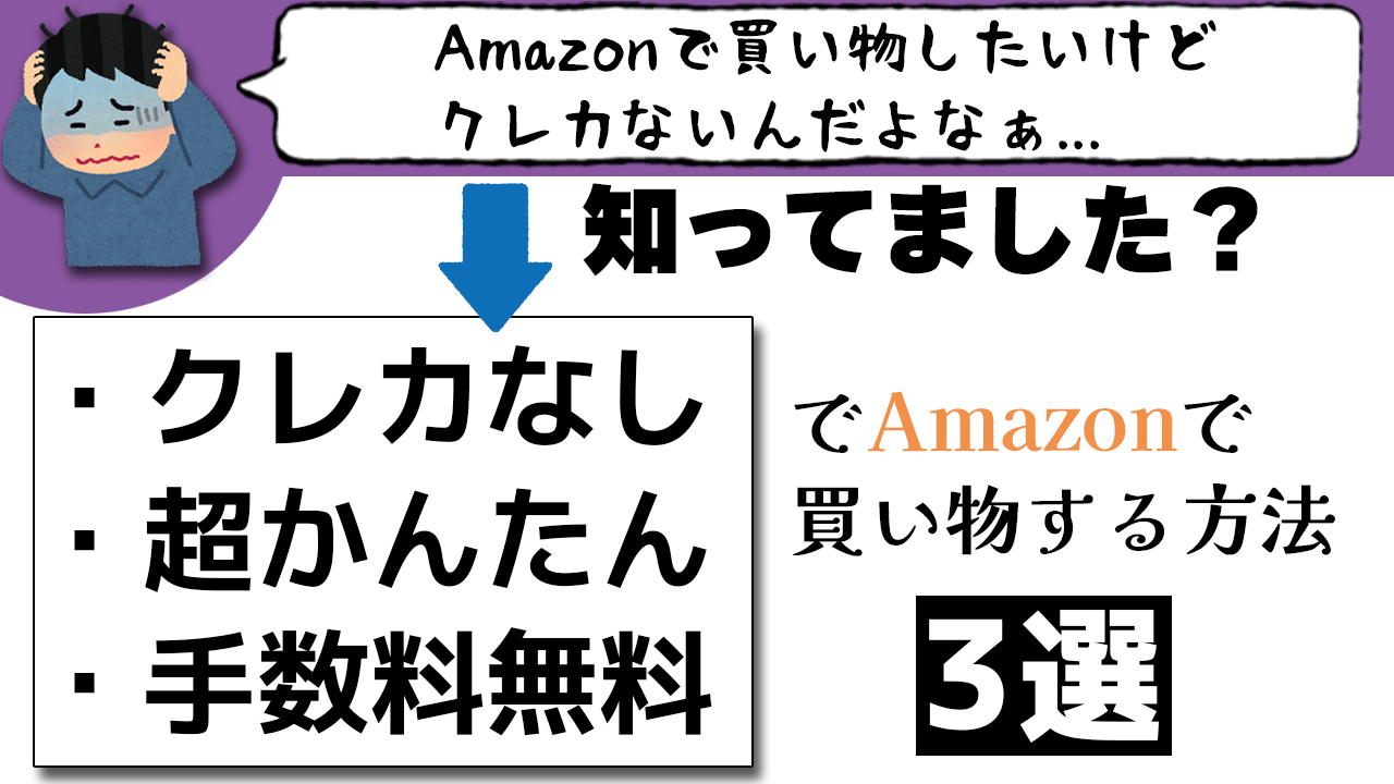 【手数料無料】Amazonでクレカなしで買い物する3つの方法。