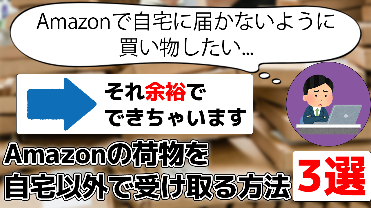 【3つ】Amazonで家に届かないように買い物する方法【無料】