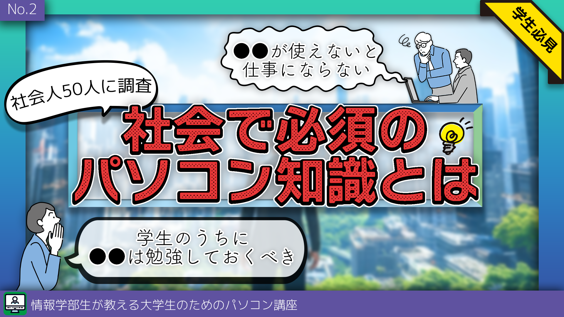 【社会人50人に調査】社会で必須のパソコンスキルとは？【第2回】